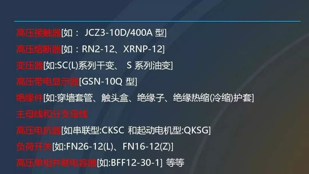 高电压开关柜，超级详细！