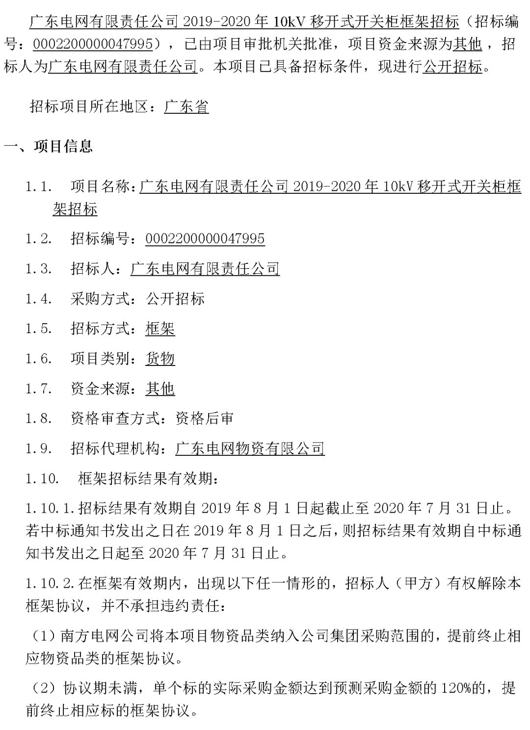 华南电网广东2019-2020 10kV可拆卸式开关柜国家电网山东第一配电网国家电网宁夏19年物资协议库流通标准